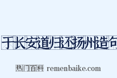 于长安道归还扬州造句是什么意思的图片